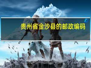 贵州省金沙县的邮政编码
