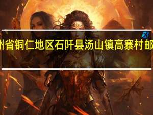 贵州省铜仁地区石阡县汤山镇高寨村邮编是什么