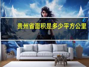 贵州省面积是多少平方公里