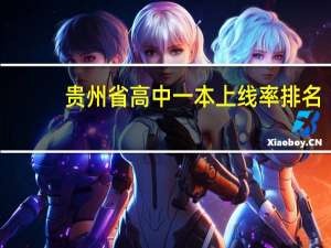 贵州省高中一本上线率排名