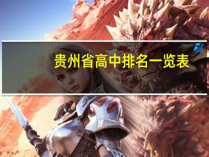 贵州省高中排名一览表