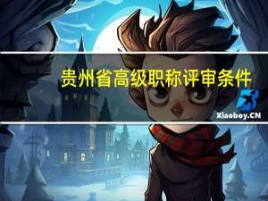 贵州省高级职称评审条件