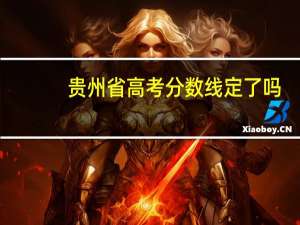 贵州省高考分数线定了吗