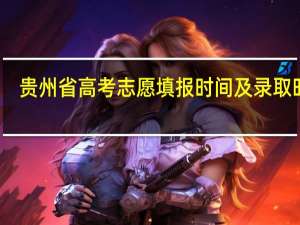 贵州省高考志愿填报时间及录取时间