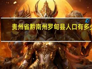 贵州省黔南州罗甸县人口有多少