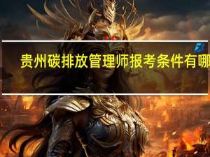 贵州碳排放管理师报考条件有哪些