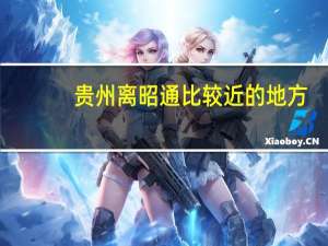 贵州离昭通比较近的地方