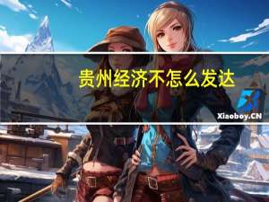 贵州经济不怎么发达,为什么消费会那么高呢