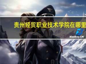 贵州经贸职业技术学院在哪里