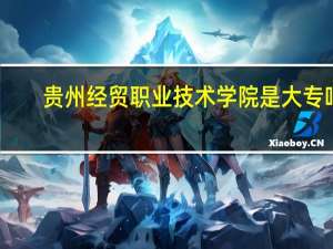 贵州经贸职业技术学院是大专吗