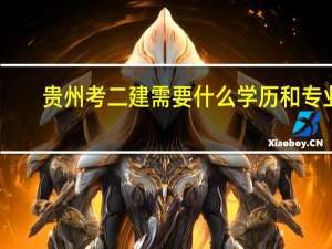 贵州考二建需要什么学历和专业