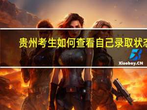 贵州考生如何查看自己录取状态