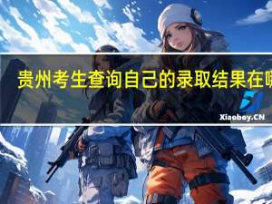 贵州考生查询自己的录取结果在哪查