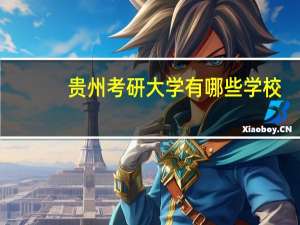 贵州考研大学有哪些学校