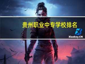 贵州职业中专学校排名
