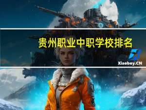 贵州职业中职学校排名