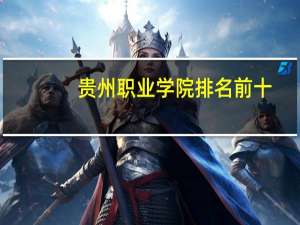 贵州职业学院排名前十