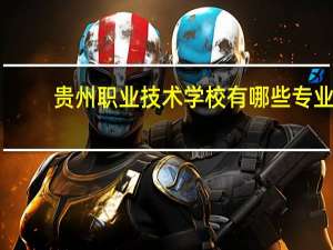 贵州职业技术学校有哪些专业