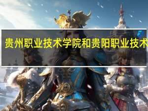 贵州职业技术学院和贵阳职业技术学院,是两所不同的学校吗 贵阳职业学校排名前十