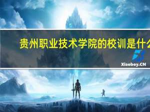 贵州职业技术学院的校训是什么