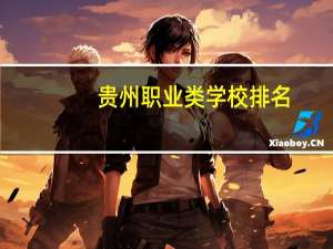 贵州职业类学校排名