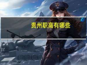 贵州职高有哪些