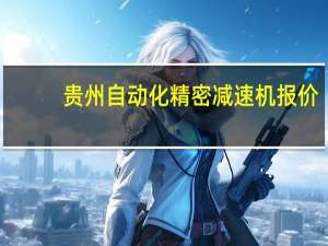 贵州自动化精密减速机报价