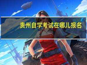 贵州自学考试在哪儿报名