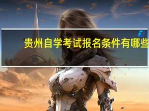 贵州自学考试报名条件有哪些