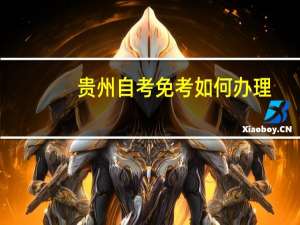贵州自考免考如何办理