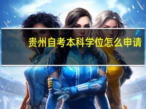 贵州自考本科学位怎么申请