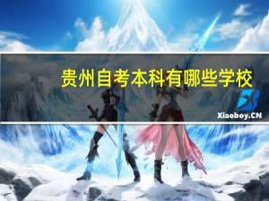 贵州自考本科有哪些学校