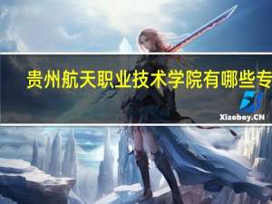 贵州航天职业技术学院有哪些专业