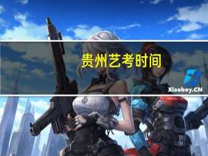 贵州艺考时间