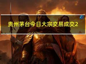 贵州茅台今日大宗交易成交2.03万股成交额3308.9万元