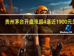 贵州茅台开盘涨超4逼近1900元关口