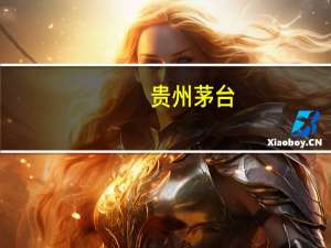 贵州茅台：出资参与设立产业发展基金完成备案