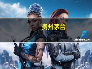 贵州茅台：目前公司产品销售势头向好 市场呈现旺销态势