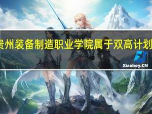 贵州装备制造职业学院属于双高计划院校吗