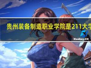 贵州装备制造职业学院是211大学吗