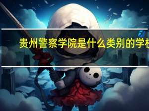 贵州警察学院是什么类别的学校