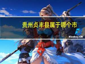 贵州贞丰县属于哪个市