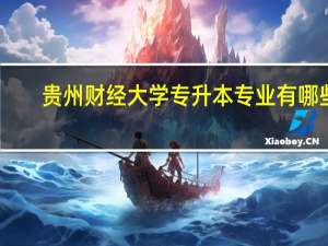 贵州财经大学专升本专业有哪些