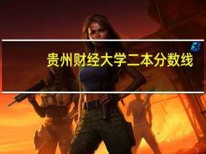 贵州财经大学二本分数线