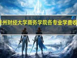 贵州财经大学商务学院各专业学费收费标准