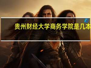 贵州财经大学商务学院是几本？
