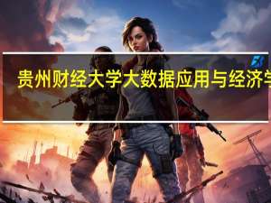 贵州财经大学大数据应用与经济学院