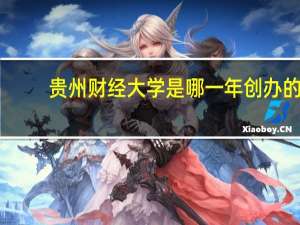 贵州财经大学是哪一年创办的