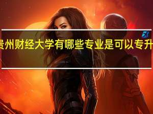 贵州财经大学有哪些专业是可以专升本的啊