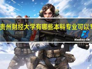 贵州财经大学有哪些本科专业可以专升本